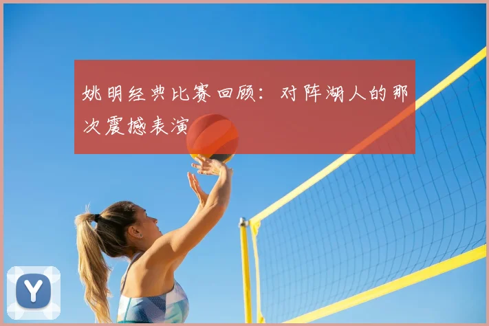 姚明经典比赛回顾：对阵湖人的那次震撼表演