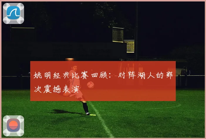 姚明经典比赛回顾：对阵湖人的那次震撼表演